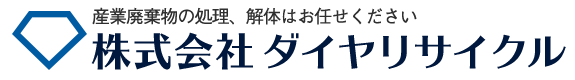 株式会社 ダイヤリサイクル